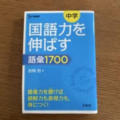 中学国語力を伸ばす語彙1700のサムネイル