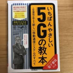 いちばんやさしい5Gの教本 人気講師が教える新しい移動通信システムのすべてのサムネイル