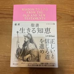 生きる知恵　旧約聖書と新約聖書のサムネイル