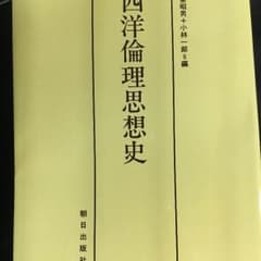西洋倫理思想史のサムネイル