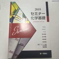 2018 セミナー化学基礎 第一学習社のサムネイル