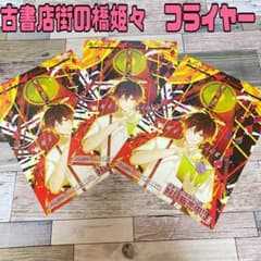 古書店街の橋姫々 フライヤー　チラシ3枚セット　非売品 古書店街の橋姫々 フライヤー チラシ3枚セット 非売品 - メルカリ