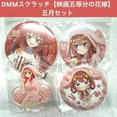 DMM 스크래치 [영화 5등분의 신부] 5월 세트 ①