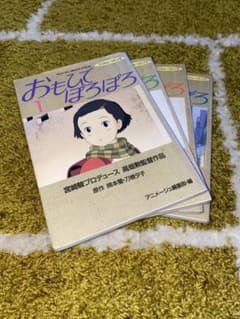 おもひでぽろぽろ フィルムコミック 全巻セットのサムネイル