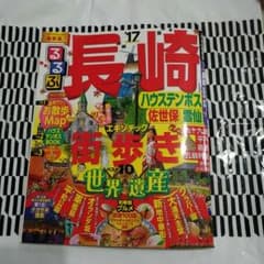 お値下！るるぶ 長崎 2017のサムネイル
