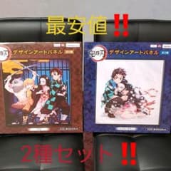 鬼滅の刃　デザインアートパネル2種セット‼️のサムネイル