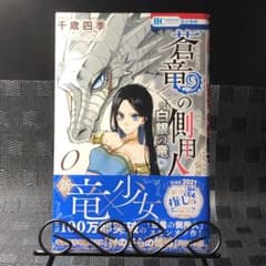 ★美品★千歳四季「蒼竜の側用人 ～白銀の竜 編～ 0」のサムネイル