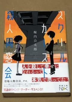 スクールカースト殺人同窓会のサムネイル