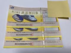 西日本旅客鉄道 株主優待券のサムネイル