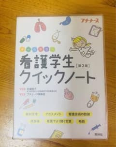 看護学生クイックノート 第2版のサムネイル