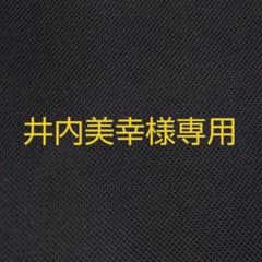 ❤️井内美幸様専用ページ❤️のサムネイル