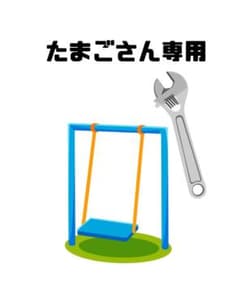 ブランコ　パーツのサムネイル