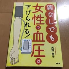 薬なしでも女性の血圧は下げられる！天野惠子のサムネイル