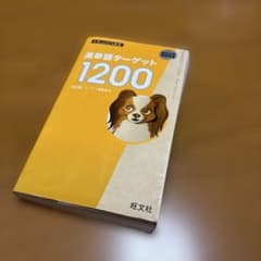 英単語ターゲット1200 : 高校必修受験準備のサムネイル