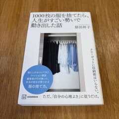 1000枚の服を捨てたら、人生がすごい勢いで動き出した話 昼田祥子のサムネイル