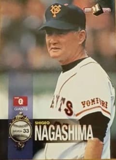 長嶋茂雄 トレーディングカード 33 - メルカリ