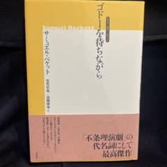 ゴドーを待ちながらのサムネイル