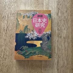 詳説日本史研究のサムネイル