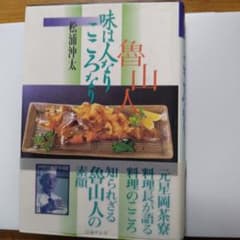 魯山人味は人なりこころなりのサムネイル