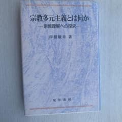 宗教多元主義とは何か : 宗教理解への探求のサムネイル