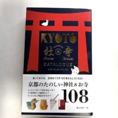京都たのしい 社寺カタログのサムネイル