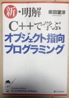 新・明解C++で学ぶオブジェクト指向プログラミングのサムネイル