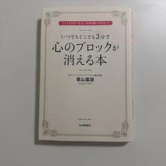 いつでもどこでも3分で心のブロックが消える本 : イライラがなくなる!本当の願…のサムネイル