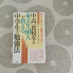 中高一貫校卒の東大生60人が教える中学生の勉強法のサムネイル