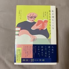 私が望むことを私もわからないとき - 見失った自分を探し出す人生の文章 -のサムネイル