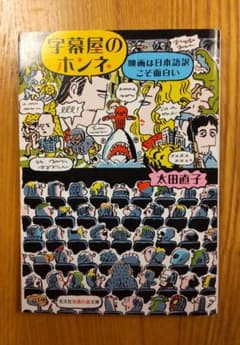字幕屋のホンネ 映画は日本語訳こそ面白いのサムネイル