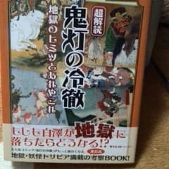 鬼灯の冷徹　　地獄のヒミツとあれやこれやのサムネイル