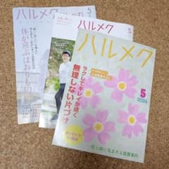 ハルメク　5月号のサムネイル