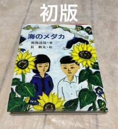 海のメダカ　皿海達哉　長新太　初版のサムネイル