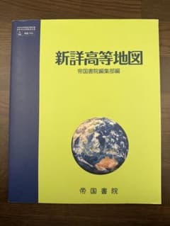 新詳高等地図 地図帳 地理 高校教科書 帝国書院のサムネイル