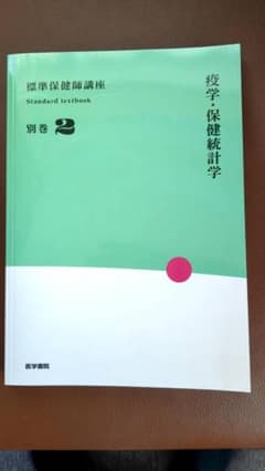 標準保健師講座 別巻2 疫学・保健統計学のサムネイル