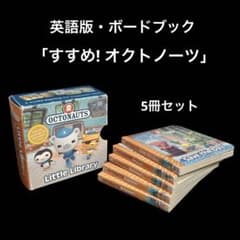 ボードブック・英語版 すすめ! オクトノーツ 5冊セット - メルカリ