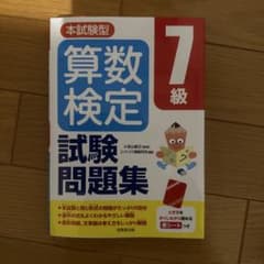 算数検定　試験問題集　7級のサムネイル