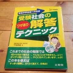 受験社会のワザあり解答テクニックのサムネイル