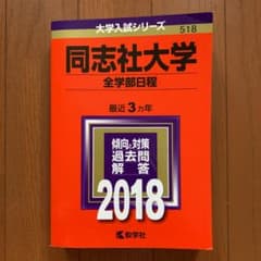同志社大学(全学部日程) 2018年版のサムネイル