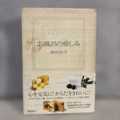 お風呂の愉しみ 前田京子のサムネイル