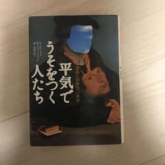 平気でうそをつく人たち : 虚偽と邪悪の心理学のサムネイル