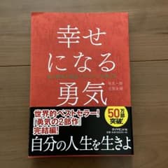 幸せになる勇気のサムネイル