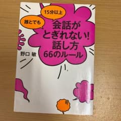 誰とでも15分以上 会話がとぎれない!話し方 66のルールのサムネイル
