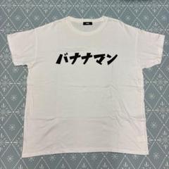 バナナマン Tシャツ ライブ ホワイト Lサイズ - メルカリ