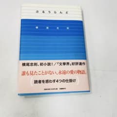 横尾忠則　ぶるうらんど　サイン入り