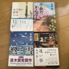 【美品4冊セット・本立て付き】北村薫 単行本（直木賞受賞作『鷺と雪』含む）のサムネイル