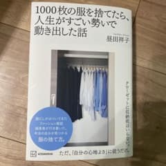 1000枚の服を捨てたら、人生がすごい勢いで動き出した話のサムネイル