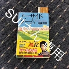 ノーサイド・ゲームのサムネイル