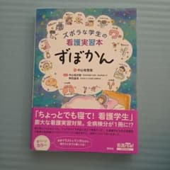 ズボラな学生の看護実習本 ずぼかんのサムネイル