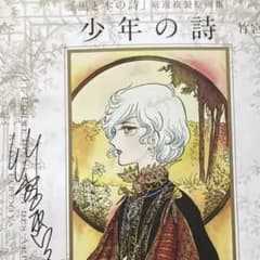 少年の詩 竹宮恵子 サイン入り - メルカリ